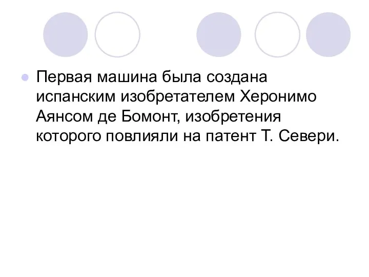 Первая машина была создана испанским изобретателем Херонимо Аянсом де Бомонт, изобретения