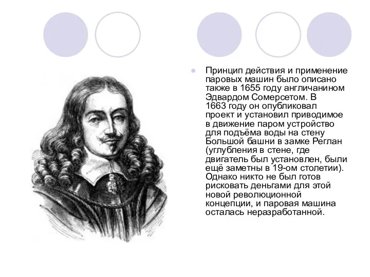 Принцип действия и применение паровых машин было описано также в 1655