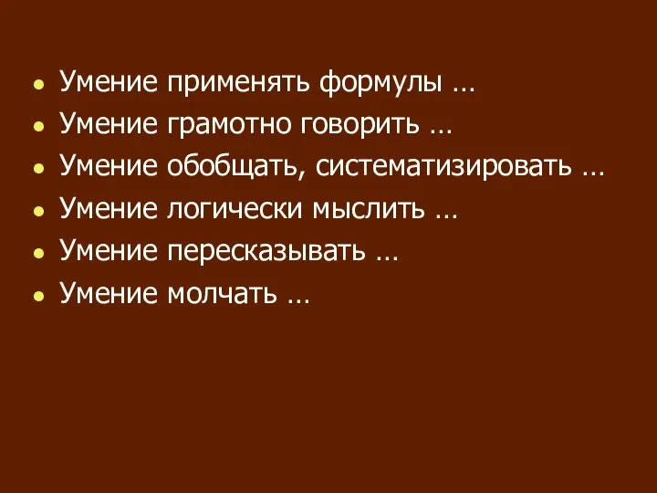 Умение применять формулы … Умение грамотно говорить … Умение обобщать, систематизировать