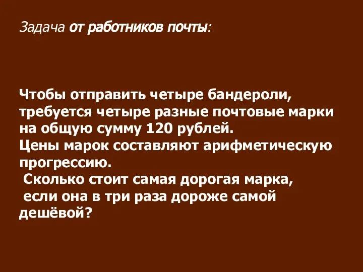 Задача от работников почты: Чтобы отправить четыре бандероли, требуется четыре разные