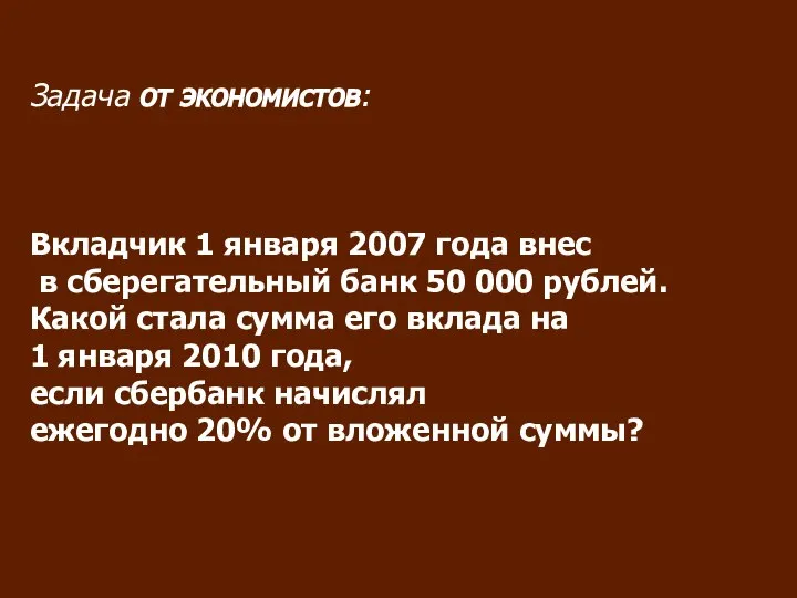 Задача от экономистов: Вкладчик 1 января 2007 года внес в сберегательный