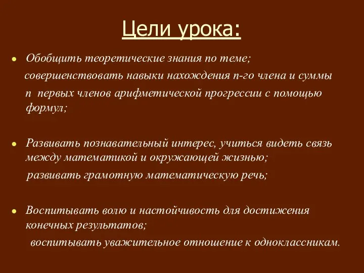 Цели урока: Обобщить теоретические знания по теме; совершенствовать навыки нахождения п-го