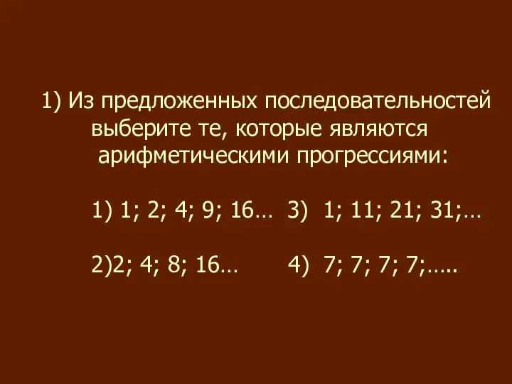 1) Из предложенных последовательностей выберите те, которые являются арифметическими прогрессиями: 1)