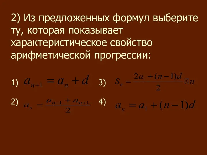 2) Из предложенных формул выберите ту, которая показывает характеристическое свойство арифметической прогрессии: 1) 3) 2) 4)