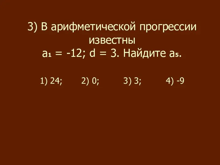 3) В арифметической прогрессии известны а1 = -12; d = 3.