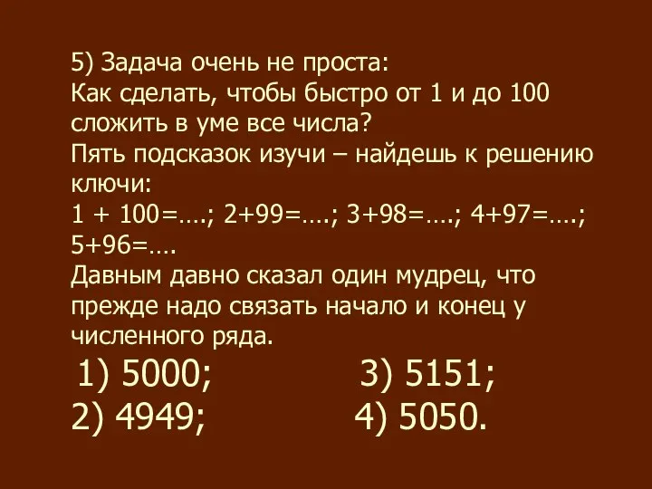 5) Задача очень не проста: Как сделать, чтобы быстро от 1