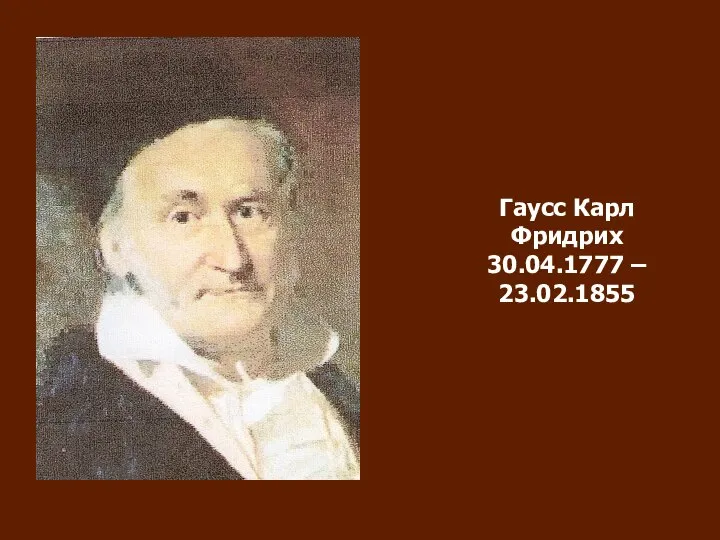 Гаусс Карл Фридрих 30.04.1777 – 23.02.1855