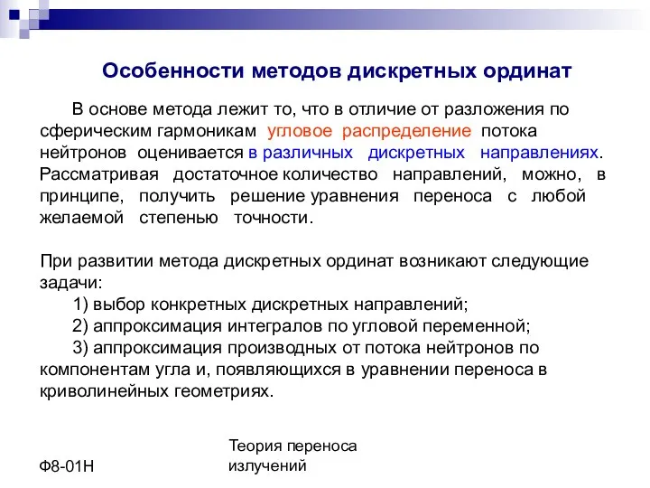 Теория переноса излучений Ф8-01Н Особенности методов дискретных ординат В основе метода