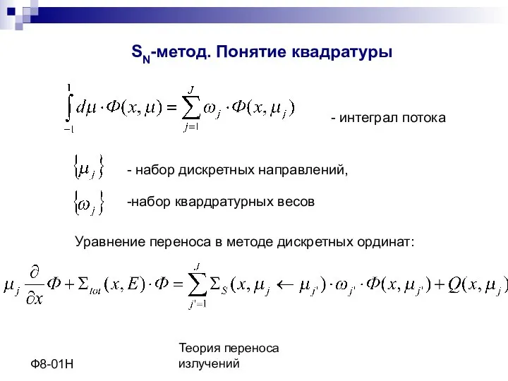 Теория переноса излучений Ф8-01Н SN-метод. Понятие квадратуры - интеграл потока -