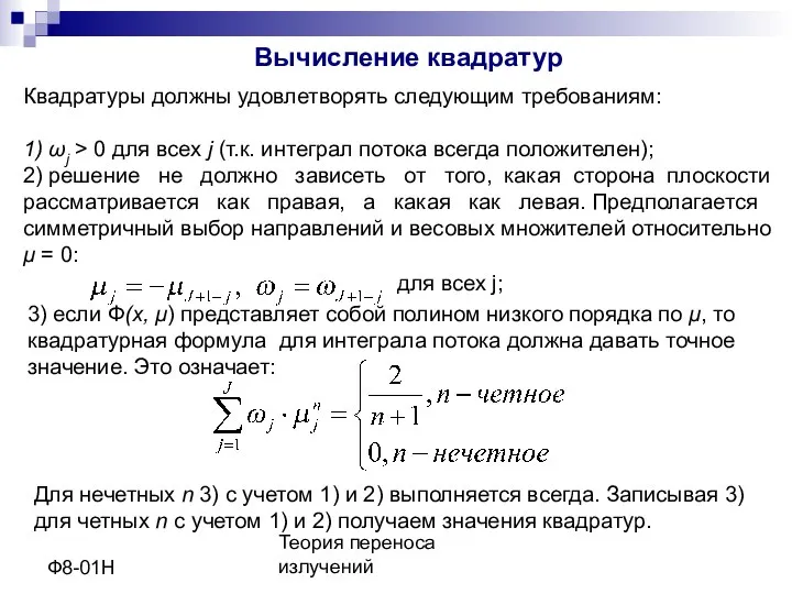 Теория переноса излучений Ф8-01Н Вычисление квадратур Квадратуры должны удовлетворять следующим требованиям: