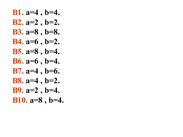 В1. a=4 , b=4. В2. a=2 , b=2. В3. a=8 ,