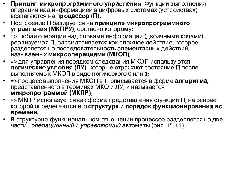 Принцип микропрограммного управления. Функции выполнения операций над информацией в цифровых системах