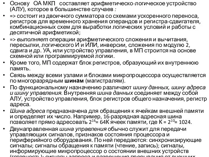 Основу ОА МКП составляет арифметическо-логическое устройство (АЛУ), которое в большинстве случаев