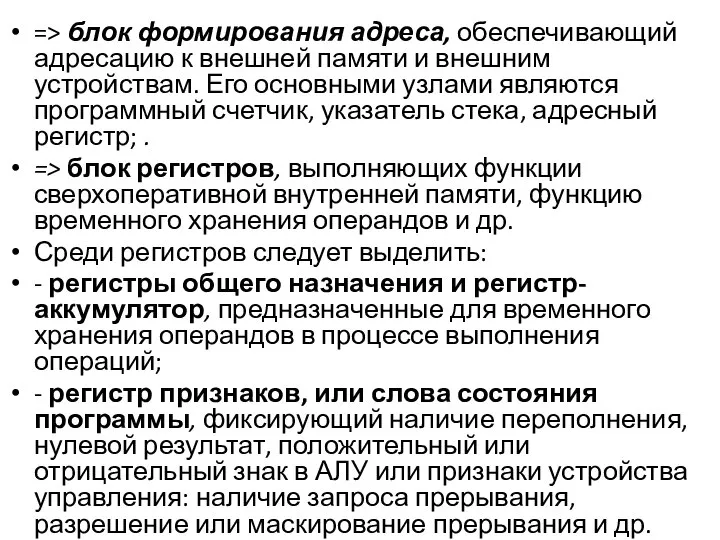 => блок формирования адреса, обеспечивающий адресацию к внешней памяти и внешним