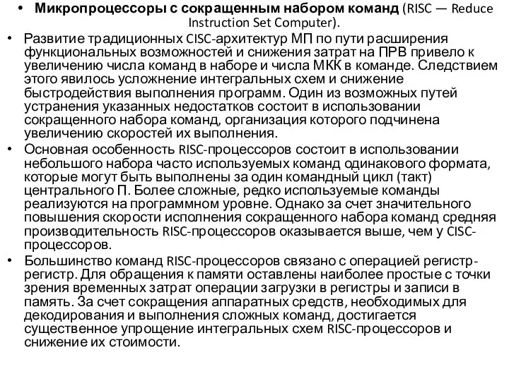 Микропроцессоры с сокращенным набором команд (RISC — Reduce Instruction Set Computer).