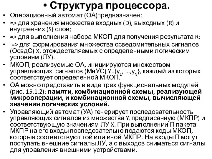 Структура процессора. Операционный автомат (ОА)предназначен: => для хранения множества входных (D),