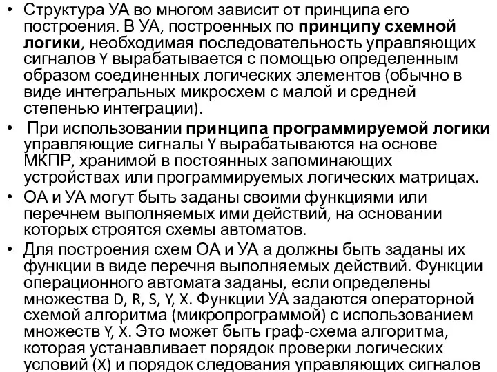 Структура УА во многом зависит от принципа его построения. В УА,