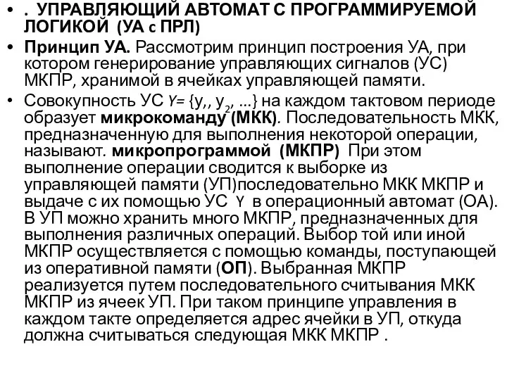 . УПРАВЛЯЮЩИЙ АВТОМАТ С ПРОГРАММИРУЕМОЙ ЛОГИКОЙ (УА c ПРЛ) Принцип УА.