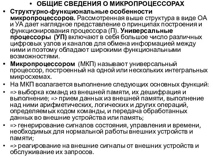 ОБЩИЕ СВЕДЕНИЯ О МИКРОПРОЦЕССОРАХ Структурно-функциональные особенности микропроцессоров. Рассмотренная выше структура в