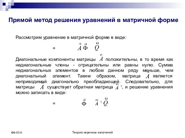 Теория переноса излучений Ф8-01Н Прямой метод решения уравнений в матричной форме