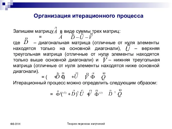 Теория переноса излучений Ф8-01Н Организация итерационного процесса Запишем матрицу в виде