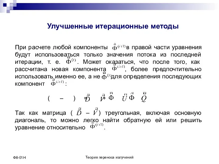 Теория переноса излучений Ф8-01Н Улучшенные итерационные методы При расчете любой компоненты