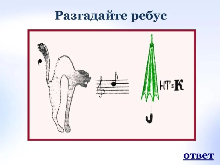 Разгадайте ребус ответ