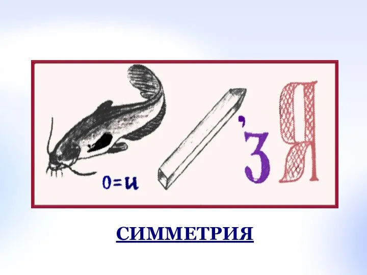 СИММЕТРИЯ