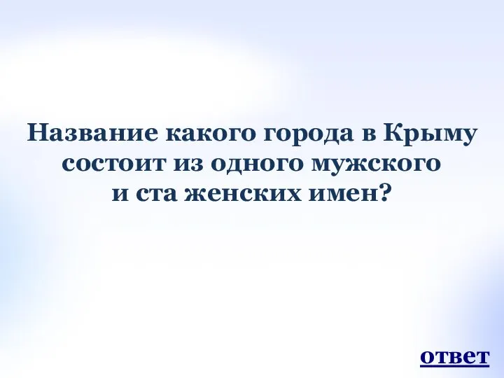 Название какого города в Крыму состоит из одного мужского и ста женских имен? ответ