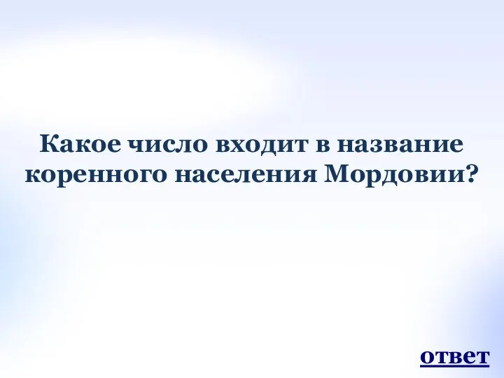 Какое число входит в название коренного населения Мордовии? ответ