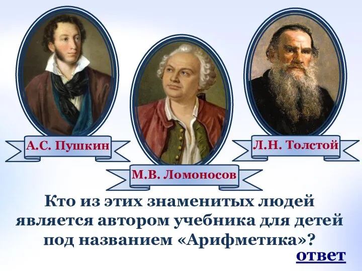 Кто из этих знаменитых людей является автором учебника для детей под названием «Арифметика»? ответ