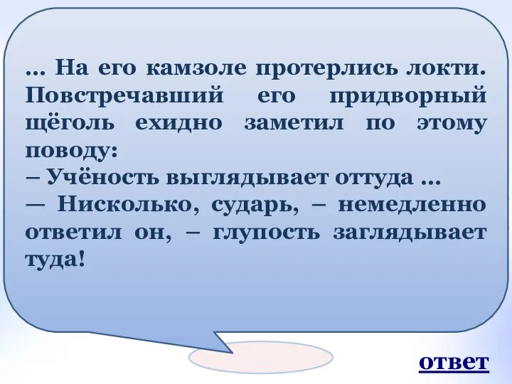 С кем из этих знаменитых людей произошёл следующий случай… ответ …