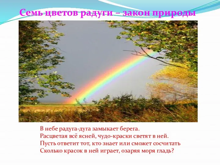 В небе радуга-дуга замыкает берега. Расцветая всё ясней, чудо-краски светят в