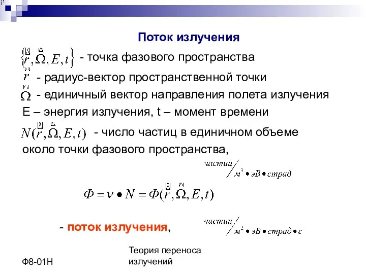 Теория переноса излучений Ф8-01Н Поток излучения - число частиц в единичном