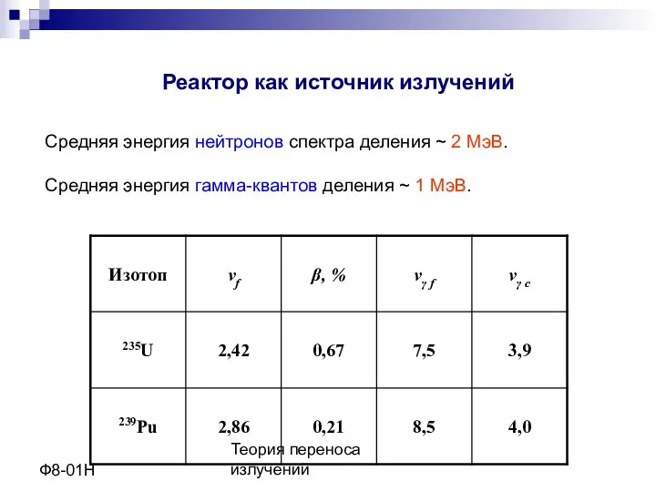 Теория переноса излучений Ф8-01Н Реактор как источник излучений Средняя энергия нейтронов