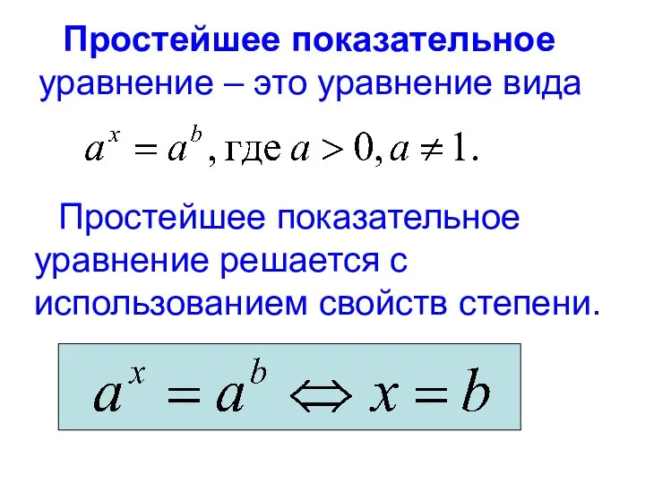Простейшее показательное уравнение – это уравнение вида Простейшее показательное уравнение решается с использованием свойств степени.
