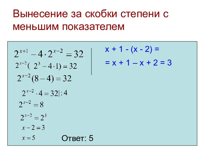 Вынесение за скобки степени с меньшим показателем Ответ: 5 x +