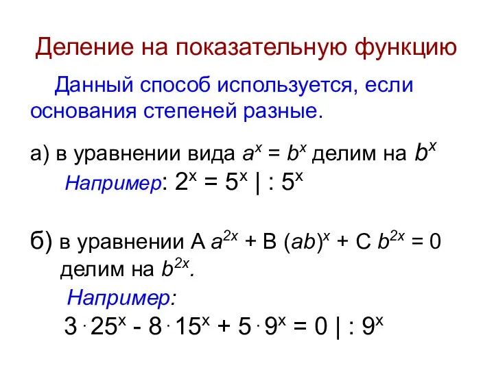 Деление на показательную функцию Данный способ используется, если основания степеней разные.