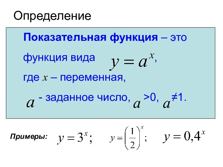 Определение Показательная функция – это функция вида , где x –