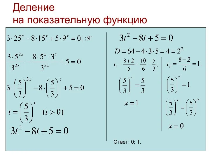 Деление на показательную функцию Ответ: 0; 1.