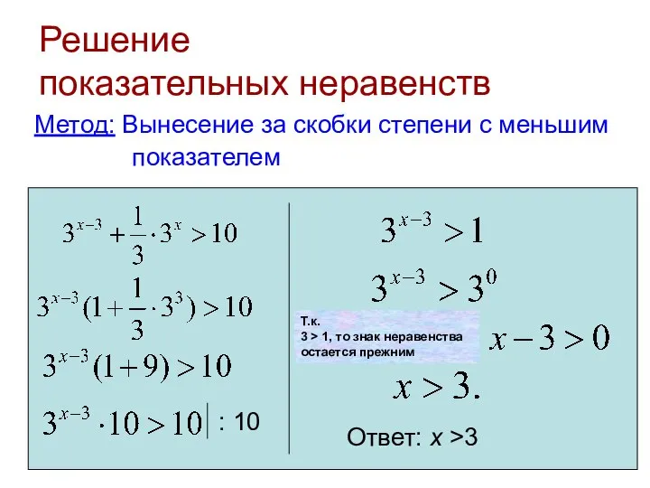 Решение показательных неравенств Метод: Вынесение за скобки степени с меньшим показателем