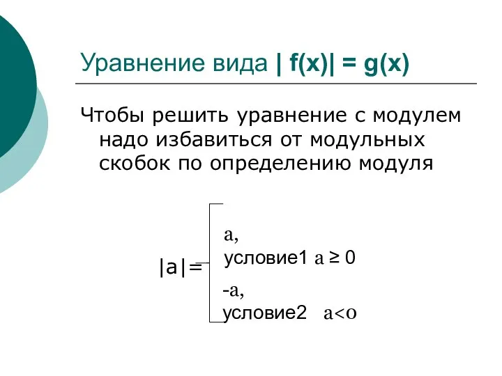 Уравнение вида | f(x)| = g(x) Чтобы решить уравнение с модулем