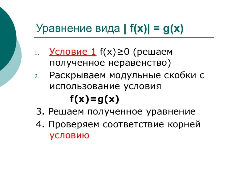 Условие 1 f(х)≥0 (решаем полученное неравенство) Раскрываем модульные скобки с использование