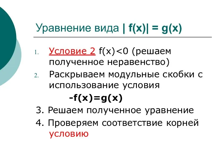 Условие 2 f(х) Раскрываем модульные скобки с использование условия -f(x)=g(x) 3.