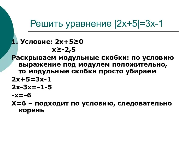 Решить уравнение |2x+5|=3x-1 1. Условие: 2x+5≥0 x≥-2,5 Раскрываем модульные скобки: по