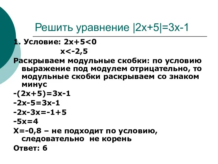 Решить уравнение |2x+5|=3x-1 1. Условие: 2x+5 x Раскрываем модульные скобки: по