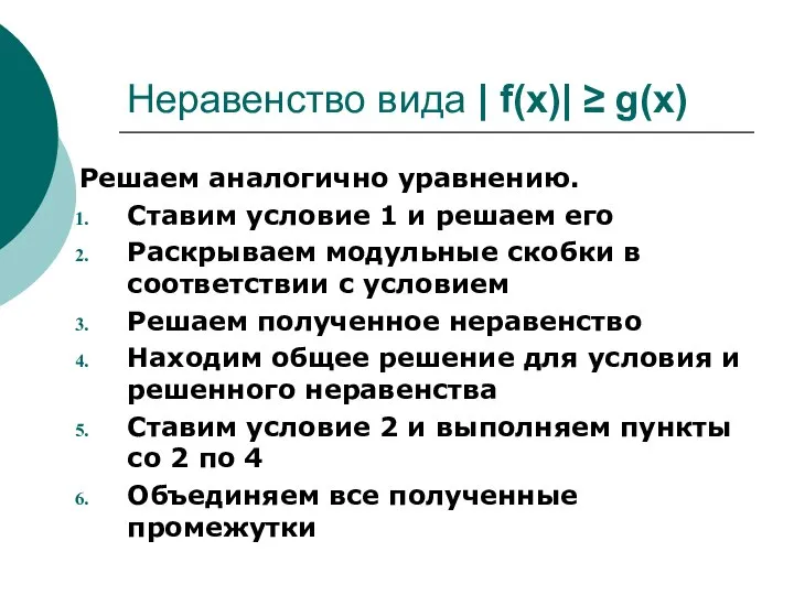 Неравенство вида | f(x)| ≥ g(x) Решаем аналогично уравнению. Ставим условие