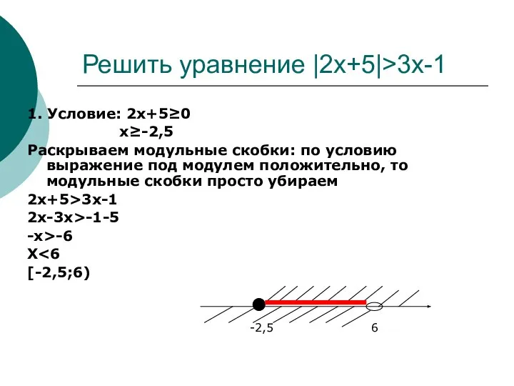 Решить уравнение |2x+5|>3x-1 1. Условие: 2x+5≥0 x≥-2,5 Раскрываем модульные скобки: по