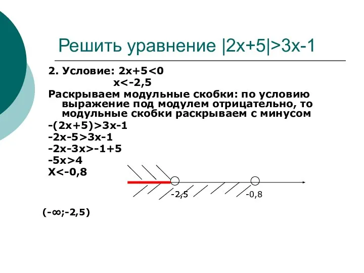 Решить уравнение |2x+5|>3x-1 2. Условие: 2x+5 x Раскрываем модульные скобки: по