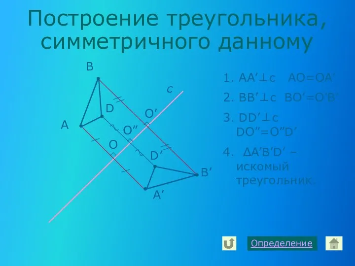 Построение треугольника, симметричного данному А с А’ В В’ D D’